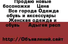 Продаю новые босоножки  › Цена ­ 3 800 - Все города Одежда, обувь и аксессуары » Женская одежда и обувь   . Адыгея респ.